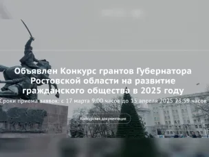 ОБЪЯВЛЯЕТСЯ ПРИЕМ ЗАЯВОК НА КОНКУРС ГРАНТОВ ГУБЕРНАТОРА РОСТОВСКОЙ ОБЛАСТИ НА РАЗВИТИЕ ГРАЖДАНСКОГО ОБЩЕСТВА В 2025 ГОДУ!