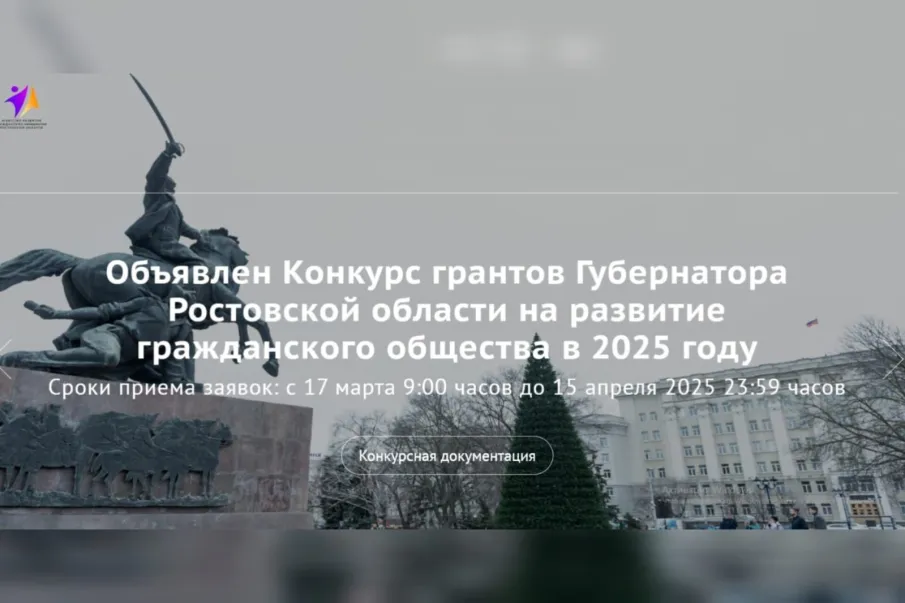 ОБЪЯВЛЯЕТСЯ ПРИЕМ ЗАЯВОК НА КОНКУРС ГРАНТОВ ГУБЕРНАТОРА РОСТОВСКОЙ ОБЛАСТИ НА РАЗВИТИЕ ГРАЖДАНСКОГО ОБЩЕСТВА В 2025 ГОДУ!