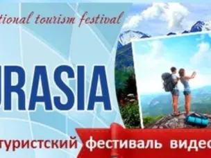 V Международный туристский фестиваль-конкурс видео, фото и анимации "ДИВО ЕВРАЗИИ"
