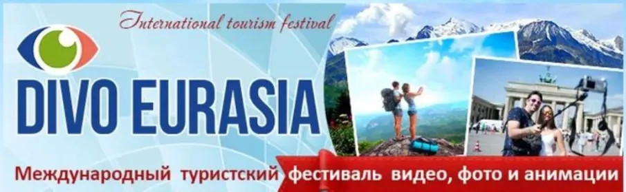 V Международный туристский фестиваль-конкурс видео, фото и анимации "ДИВО ЕВРАЗИИ"