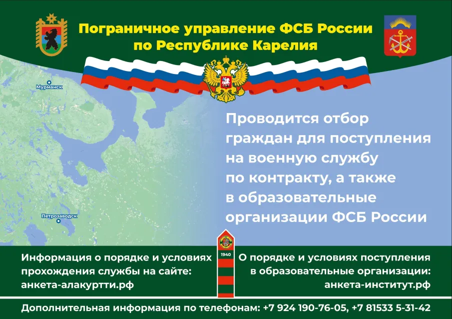 Отбор граждан для поступления на военную службу по контракту, а также в образовательные организации ФСБ России