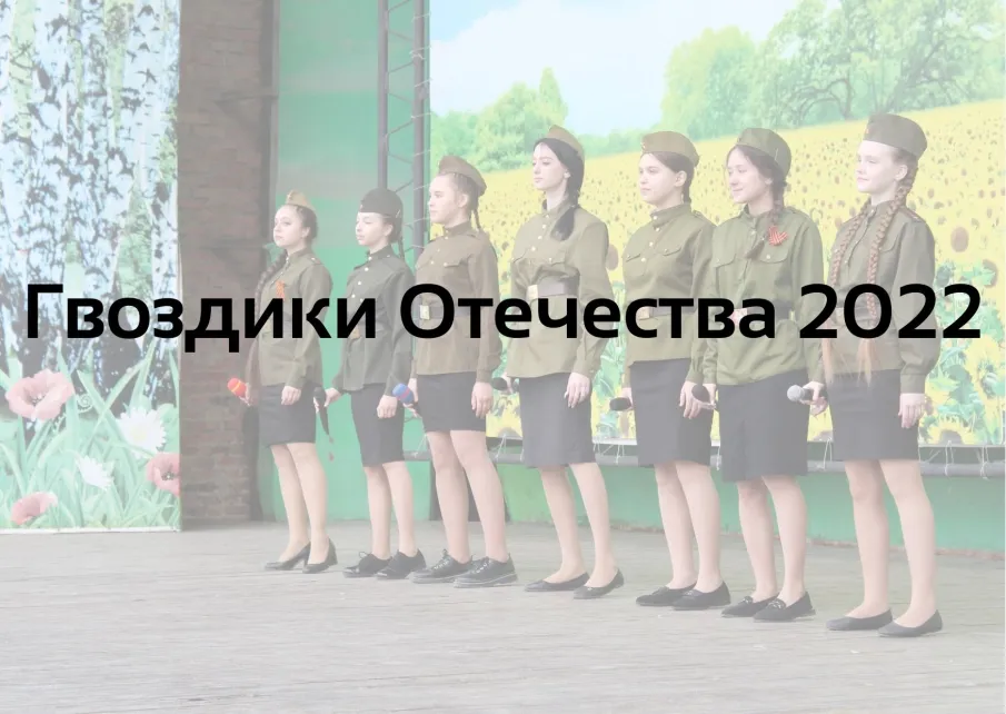 ГВОЗДИКИ ОТЕЧЕСТВА