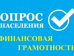 Онлайн-опрос населения «Финансовая грамотность»