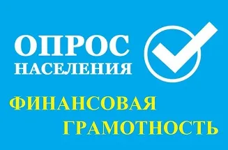 Онлайн-опрос населения «Финансовая грамотность»
