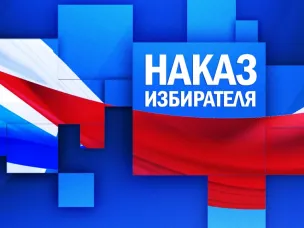 Исполнение наказов избирателей