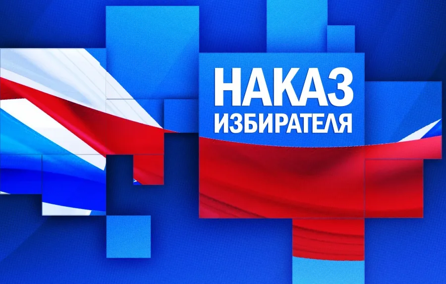 Исполнение наказов избирателей
