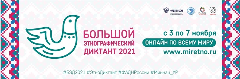 Международной просветительской акции «Большой этнографический диктант-2021