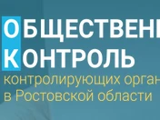 Информация о портале «Общественный контроль контролирующих организаций в Ростовской области http://okkodon.ru