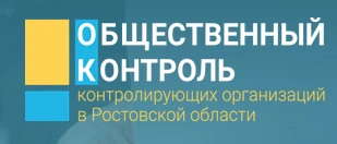 Информация о портале «Общественный контроль контролирующих организаций в Ростовской области http://okkodon.ru