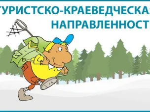 О популяризации туристско-краеведческой деятельности с детьми, в рамках образовательного процесса
