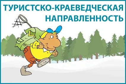 О популяризации туристско-краеведческой деятельности с детьми, в рамках образовательного процесса