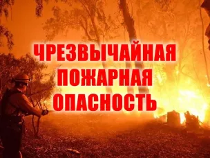 Внимание! Повышенный класс пожарной опасности!
