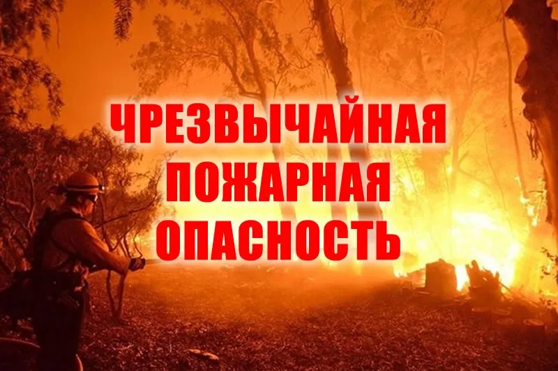 Внимание! Повышенный класс пожарной опасности!