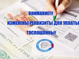 Внимание! Управление Росреестра по Ростовской области информирует граждан об изменении банковских реквизитов для уплаты государственной пошлины за государственную регистрацию прав