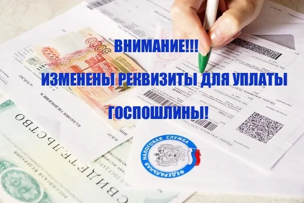 Внимание! Управление Росреестра по Ростовской области информирует граждан об изменении банковских реквизитов для уплаты государственной пошлины за государственную регистрацию прав
