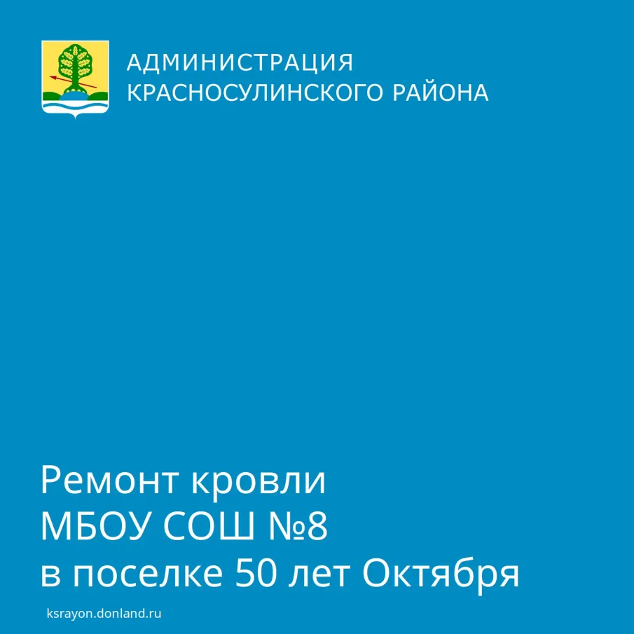 Ремонт кровли МБОУ СОШ №8 в поселке 50 лет октября