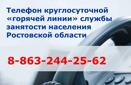 Открыта горячая линия по трудоустройству граждан, прибывших в Ростовскую область