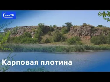 Карповая плотина