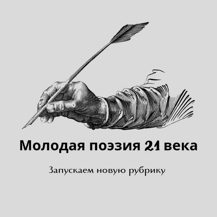 Ищем таланты для рубрикии «Молодая поэзия 21 века»