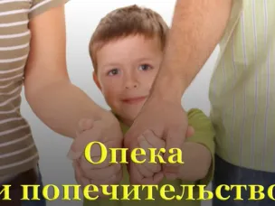 Полномочия органов опеки и попечительства