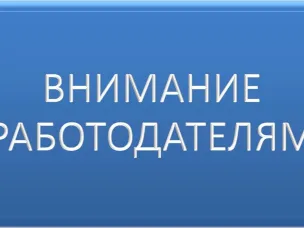 НОВЫЙ КОНКУРС ДЛЯ РАБОТОДАТЕЛЕЙ