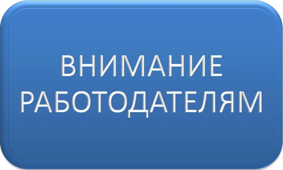 НОВЫЙ КОНКУРС ДЛЯ РАБОТОДАТЕЛЕЙ