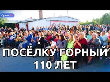 Поселку Горный 110 лет!