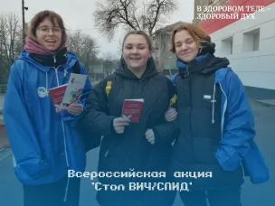 Всероссийская акция «Стоп ВИЧ/СПИД»