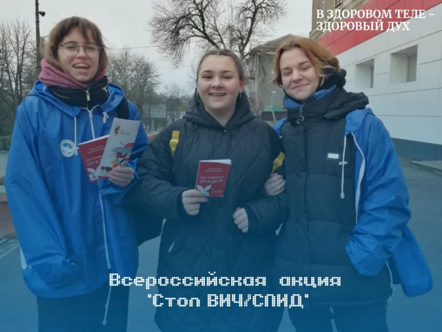 Всероссийская акция «Стоп ВИЧ/СПИД»