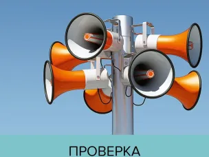 СОСТОИТСЯ ТРЕНИРОВОЧНЫЙ ЗАПУСК Комплексной системы экстренного оповещения населения (КСЭОН)