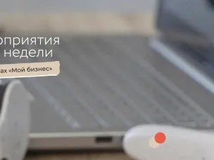 Мероприятия этой недели с центрами «Мой бизнес»