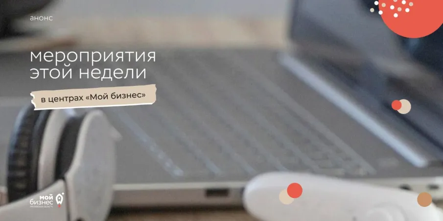 Мероприятия этой недели с центрами «Мой бизнес»