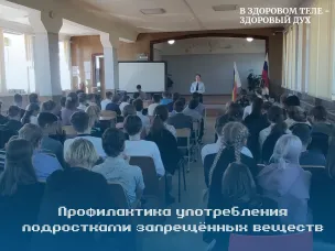Профилактика употребления подростками запрещённых веществ