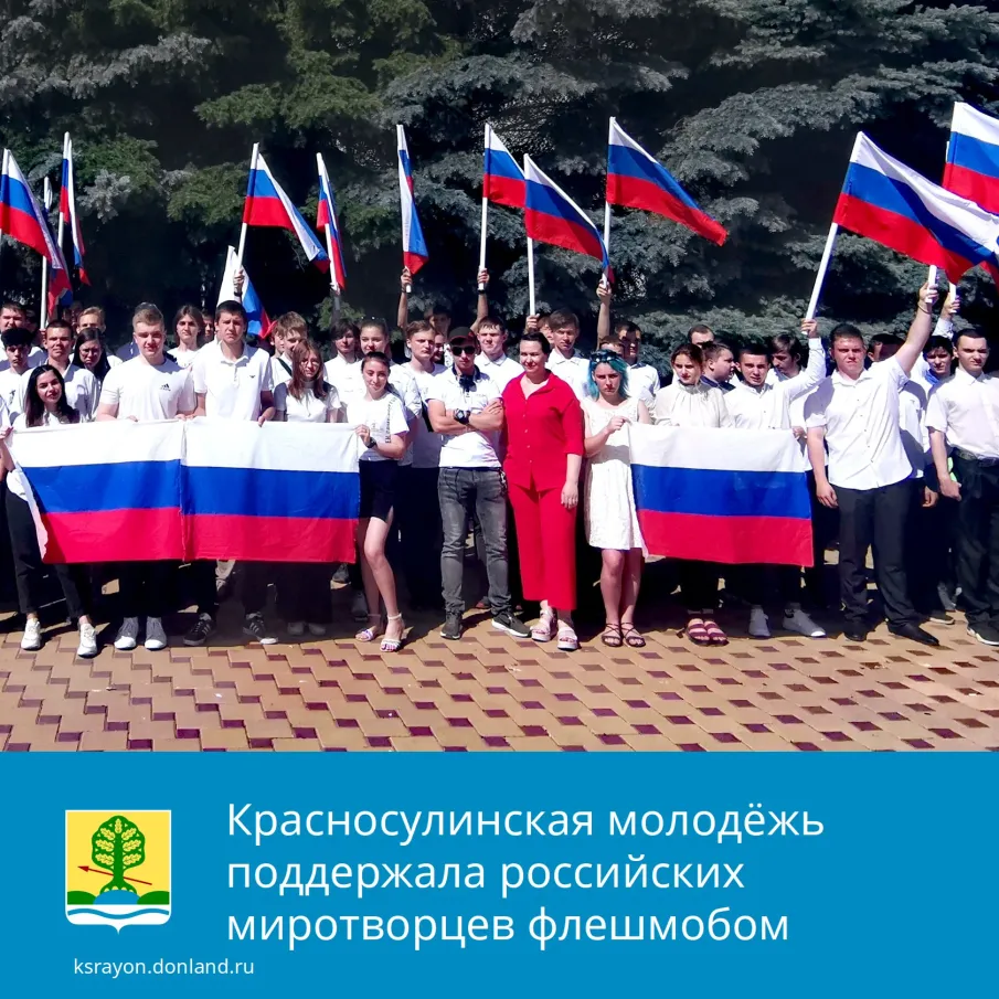 Сегодня, 9 июня, в Красном Сулине прошёл флешмоб «Za Россию» в поддержку российских миротворцев. Организатором патриотической акции выступил молодёжный центр