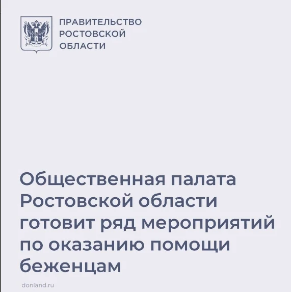 Подтвержденный В Общественной палате Ростовской области создан Общественный штаб по координации работы (оказанию помощи) беженцам из Луганской и Донецкой народных республик.