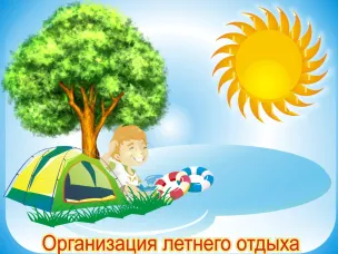 Об организации отдыха и оздоровления детей на территории Красносулинского района