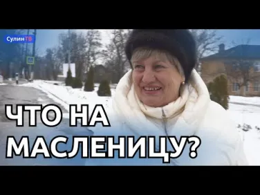 Масленичные мероприятия