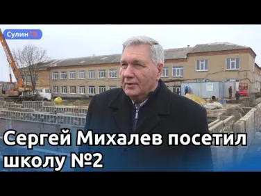 Сергей Михалев посетил школу №2