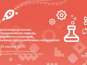 Приглашаем вас принять участие в стратегической сессии на тему: «Углехимическая отрасль, переработка полимеров, производство строительных материалов»