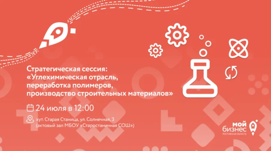 Приглашаем вас принять участие в стратегической сессии на тему: «Углехимическая отрасль, переработка полимеров, производство строительных материалов»