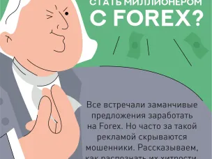 Форекс-мошенничество