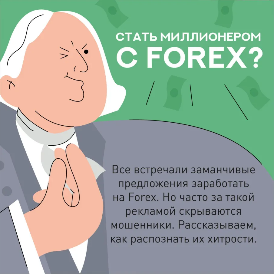 Форекс-мошенничество