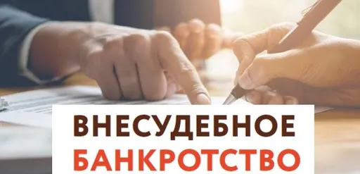 Внесудебное банкротство физических лиц
