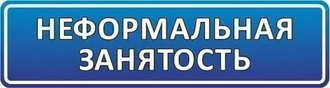 Неформальная занятость, её последствия и пути решения данной проблемы
