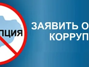 Сообщи о фактах коррупции