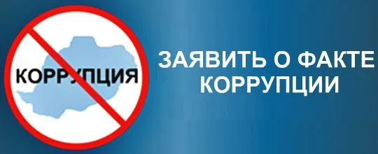 Сообщи о фактах коррупции