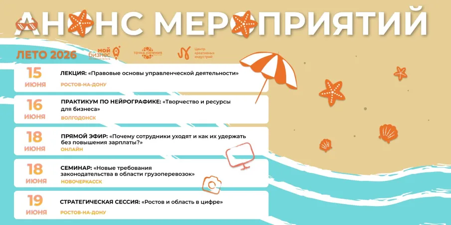 Анонс мероприятий от донского центра «Мой бизнес», региональной «Точки кипения» и донского Центра креативных индустрий