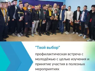 Встреча с молодёжью «Твой выбор»
