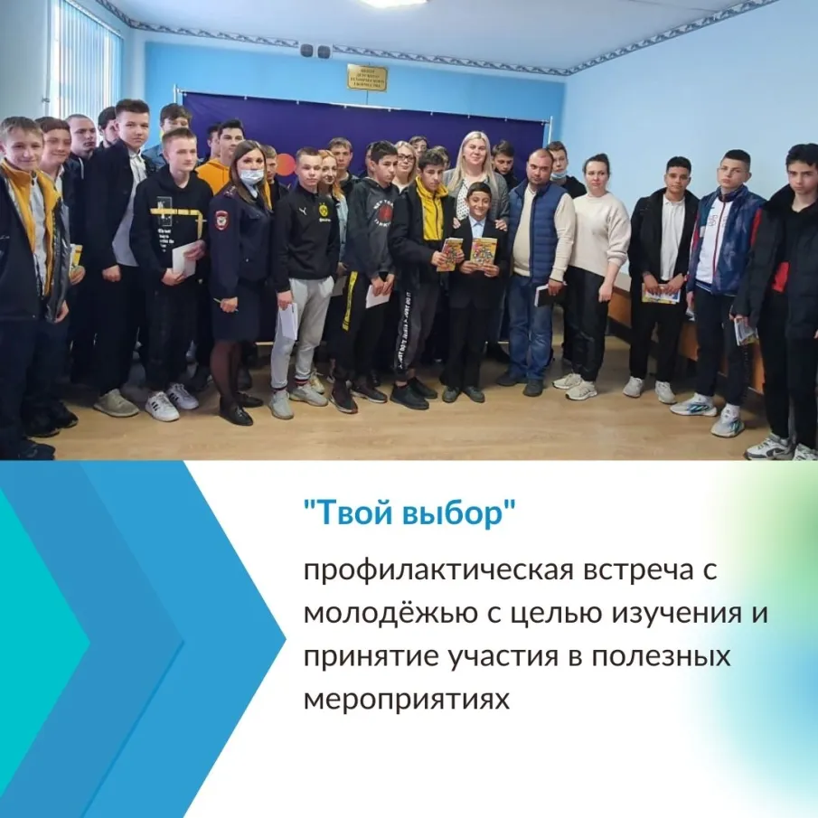 Встреча с молодёжью «Твой выбор»