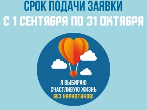 Не пропусти старт онлайн-конкурса  «Я выбираю счастливую жизнь без наркотиков»